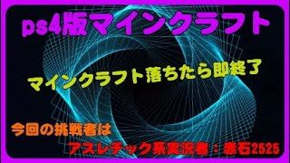 【PS4版】マインクラフト　アスレチック落ちたら即終了!!!　挑戦者は女の子！？
