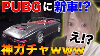 【PUBG MOBILE】最新アプデで追加された『1周年記念車両』のガチャで神引きしすぎてやばいwww【PUBGモバイル】【まがれつ】
