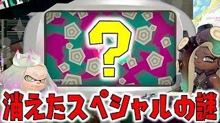 あのスペシャルが消え去った件についてｗｗｗ【スプラトゥーン2】