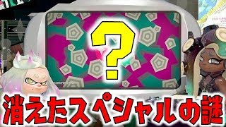 あのスペシャルが消え去った件についてｗｗｗ【スプラトゥーン2】
