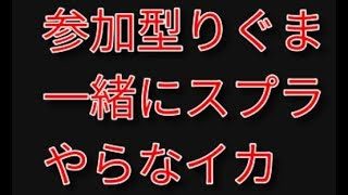 参加型りぐま配信　スプラトゥーン２