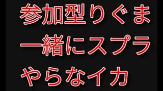 参加型りぐま配信　スプラトゥーン２