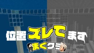 【まぐクラ #58】はい、盛大にミスりました【マインクラフトBE】
