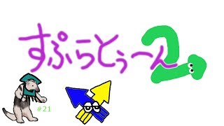 【ゲーム】スプラトゥーン2＃21【RAT_アリクイ】