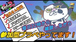 【参加型】毎日配信やってます！！参加型プライベートマッチ【スプラトゥーン2】