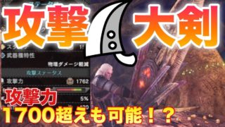 【モンハンワールド】視聴者から教えてもらった大剣装備が面白かったから紹介していく【MHW】【大剣装備紹介】