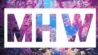【MHW】オトモと一緒に珍道中　【ゆるく一緒に遊びましょう!】