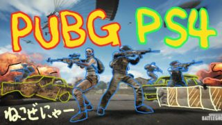 【PUBG  PS4 】おじおじの佐賀弁実況　フレンドさんとSQUAD