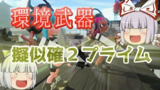 疑似確２プライムが凄く凄い【ゆっくり実況】【スプラトゥーン２】