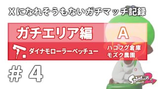 [スプラトゥーン2] ガチエリア#4 A帯/A ダイナモローラーベッチュー