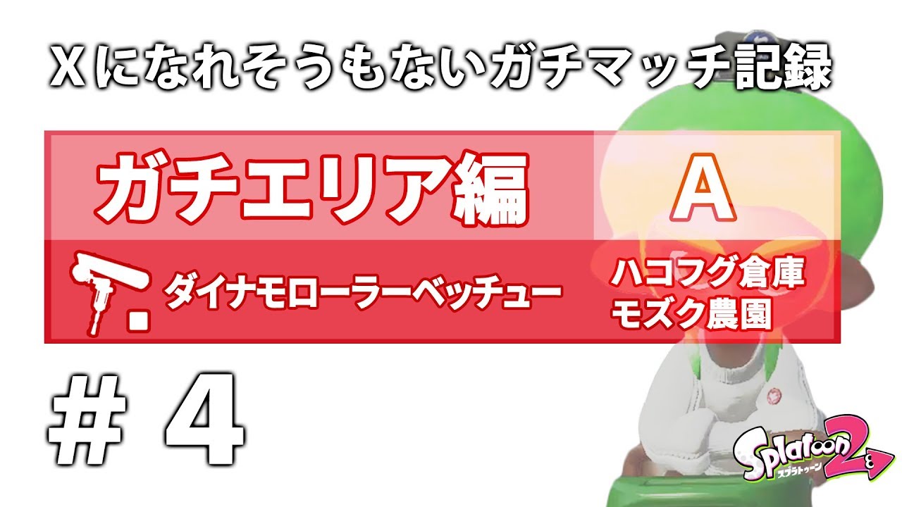 [スプラトゥーン2] ガチエリア#4 A帯/A ダイナモローラーベッチュー