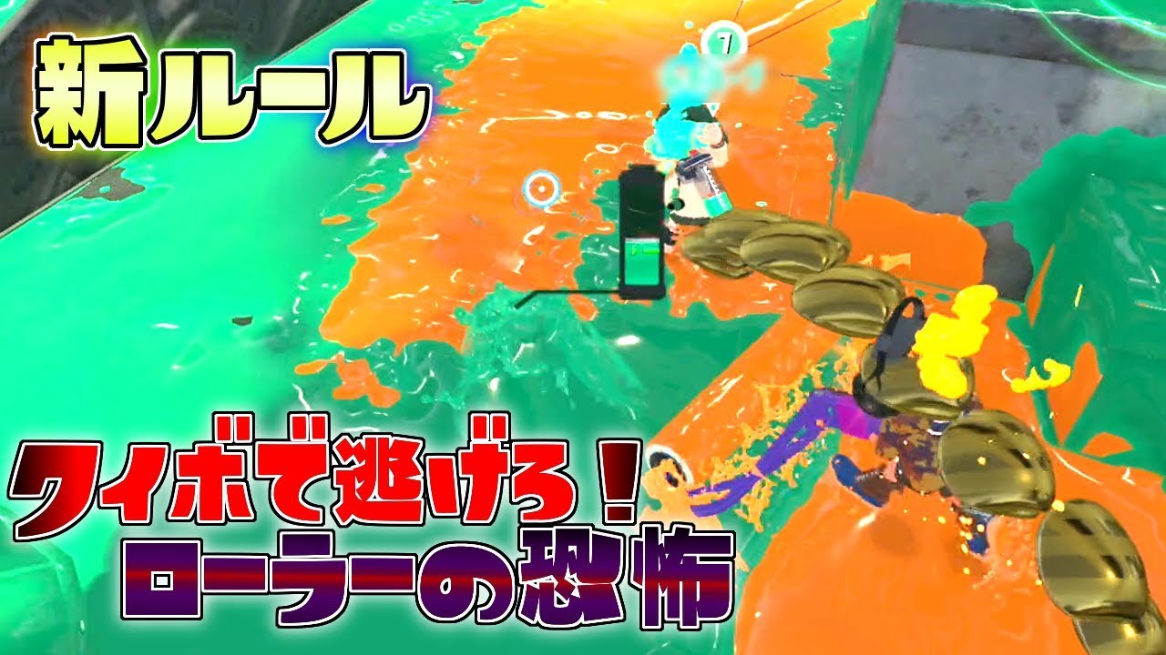 新ルール!アサリを割って味方を復活可能!クイボで逃げろ、ローラーの恐怖! 【スプラトゥーン2】