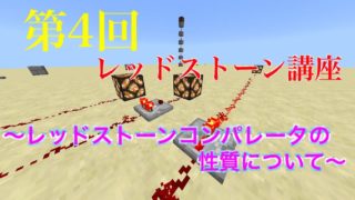マインクラフト統合版レッドストーン講座第4弾〜ゆっくり実況〜