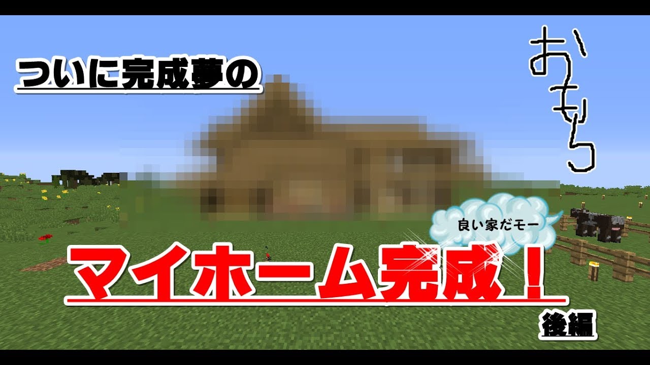 二人三脚のマインクラフトPart5夢のマイホームへの道　～外装建築編②～