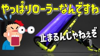 やっぱりローラーが一番キモチィですわぁ～【スプラトゥーン2】