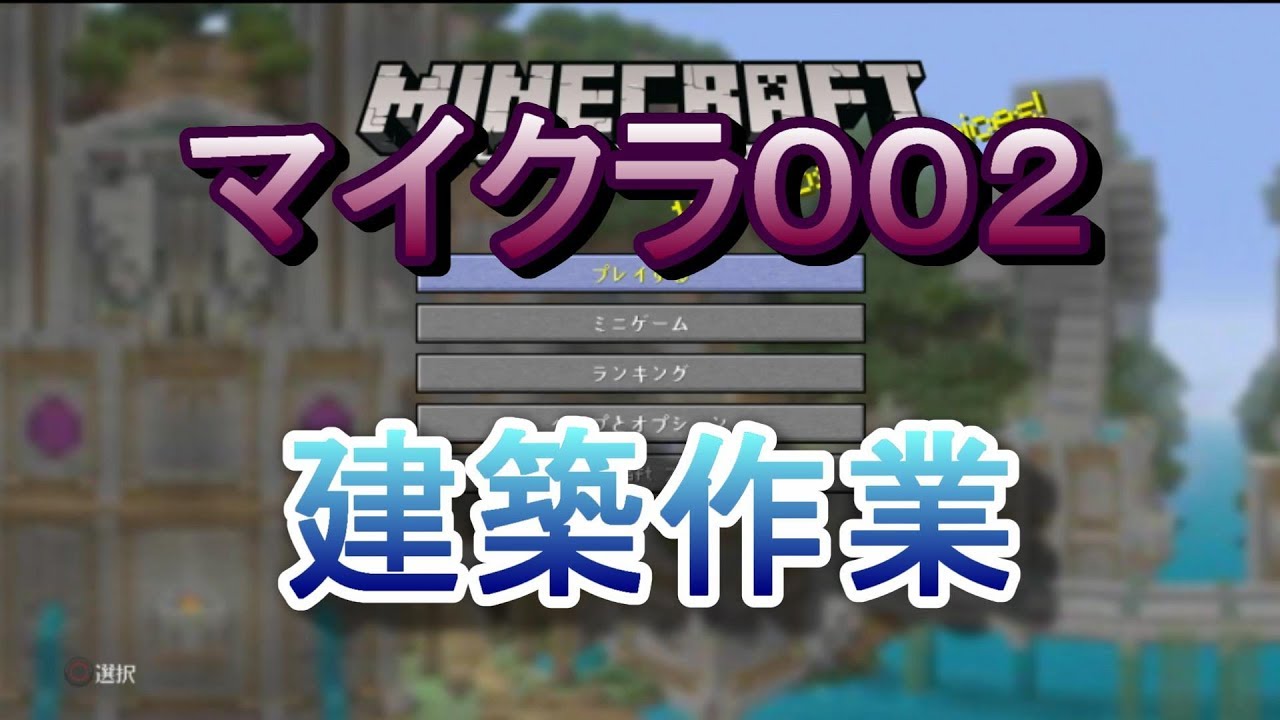 【マインクラフト】建築関係トントン♪