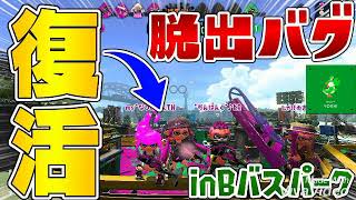 【スプラトゥーン2新バグ】【帰宅バグ復活?!】【in　Bバスパーク】【Splatoon2　new glitch】【わらびもちぃ〜〜】