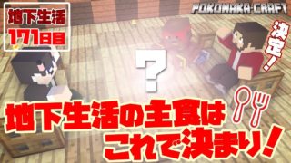 マインクラフト ┃地下生活の主食はこれで決まり！地下生活171日目/ぽこなかくら#421