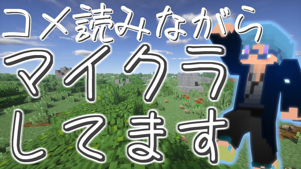 【マインクラフト】コメ読みながらマイクラします【雑談メイン】