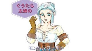 エンジョイ勢が行くぐうたら主婦のモンハンワールド　1キャラ目朝配信