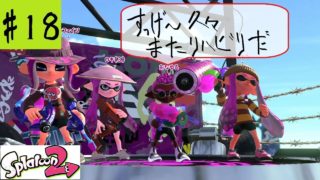 #18【実況】スプラトゥーン2【リハビリ】