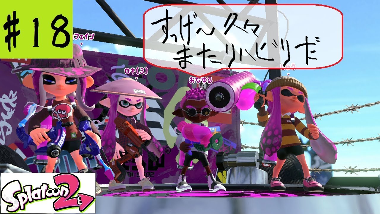 #18【実況】スプラトゥーン2【リハビリ】