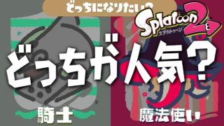 【スプラトゥーン2】次のフェスのお題どっちが人気？ヒメちゃん２連勝させるぞ！