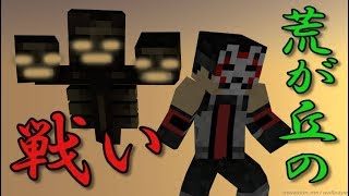 【マインクラフト】VSウィザー、荒が丘の戦い。【この四角い世界に繁栄を】