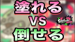【スプラトゥーン2】塗れるVS倒せる！？全く違うコンビでフェス！【ウデマエXプレイ】