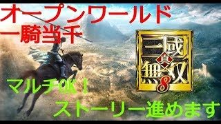 【真・三國無双８】まったりとストーリー進めます★ [雑談大歓迎]