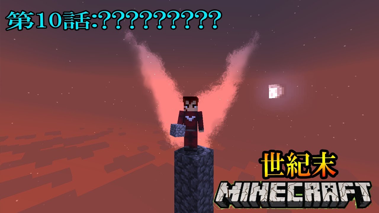 世紀末マインクラフト！第10 話:??????