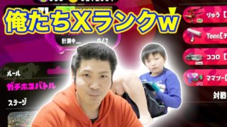 【スプラトゥーン2】最強武器!!Xランクの武器で挑めば楽勝でしょ!!【Nintendo Switch Splatoon2】りゅうちゃんとあそぼGAMES