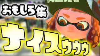 【スプラトゥーン２】スプラでふざけてるイカちゃん達のナイスな面白集