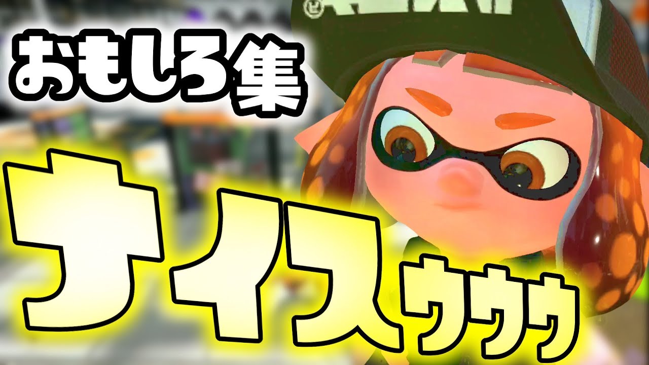 【スプラトゥーン２】スプラでふざけてるイカちゃん達のナイスな面白集