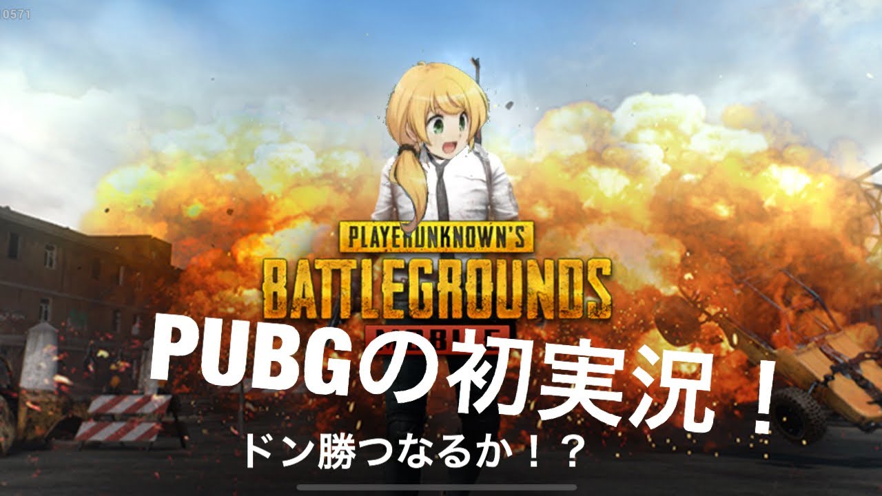 PUBG実況  ドン勝なるか？