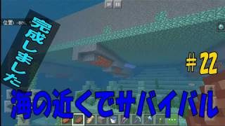 [マインクラフト統合版・BE]　海の近くでサバイバル #22