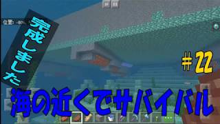 [マインクラフト統合版・BE]　海の近くでサバイバル #22
