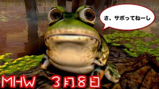 [MHW]とんちんのモンスターハンターワールド　生放送　ﾁﾗｯ
