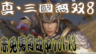 【真・三國無双8】赤兎馬成長日記vol.13 文鴦編②【難易度:究極】