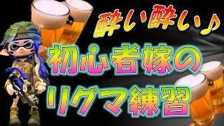 【スプラトゥーン2】初心者嫁の練習【リグマ】