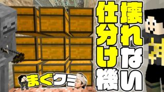 【まぐクラ #79】潰れない仕分け機完成！！【マインクラフトBE】