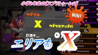 小学生の【スプラトゥーン２】デュアカスで決めたよ!!　チョウザメ・ショッツル　Ｓ＋エリア　りゅうのすけGames