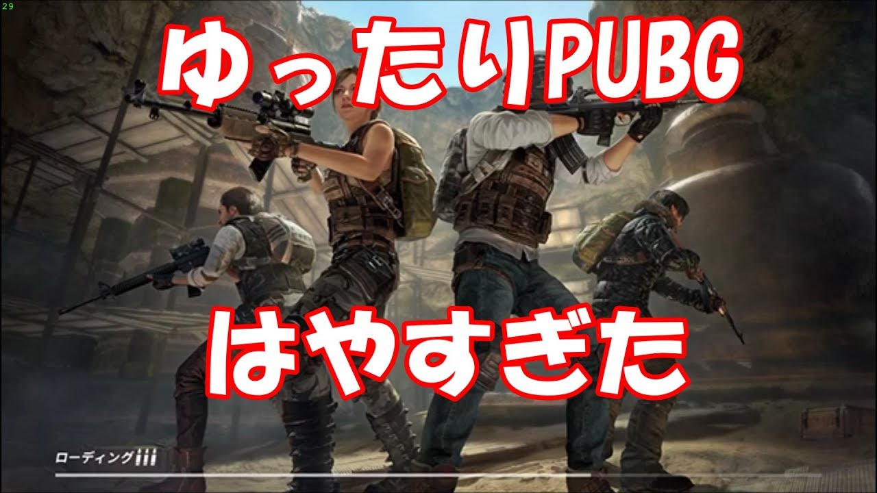 【PUBGMOBILE】ゆったりPUBG。はやすぎた..........　PUBG実況