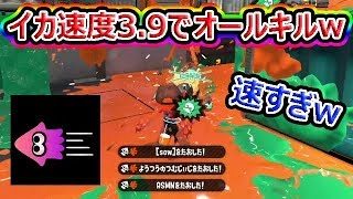 【スプラトゥーン2】イカ速度3.9ボールドが強すぎるwww