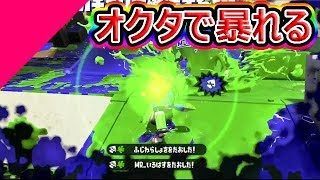 【スプラトゥーン2】オクタシューターでエリア＆ホコ！