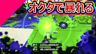 【スプラトゥーン2】オクタシューターでエリア＆ホコ！