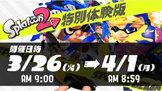 スプラトゥーン２　特別体験版配信！　月一開催！スプラトゥーン２かくれんぼ生放送！