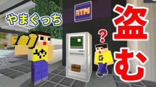 〔マインクラフト〕ぐっち、お金盗むってよ？ぐちやま！ATM見っけたぞ！！！ぐっち＆やまぐっちのショッピングモール生活！