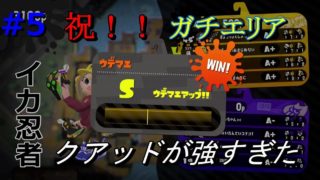 #5【スプラトゥーン2】ウデマエXを目指すプレイ日記【クアッドホッパーブラック】