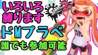 超鬼畜！？リスナーさんと縛りプレイだけをしていくドМプラベ大会！！【スプラトゥーン2】概要欄必読！